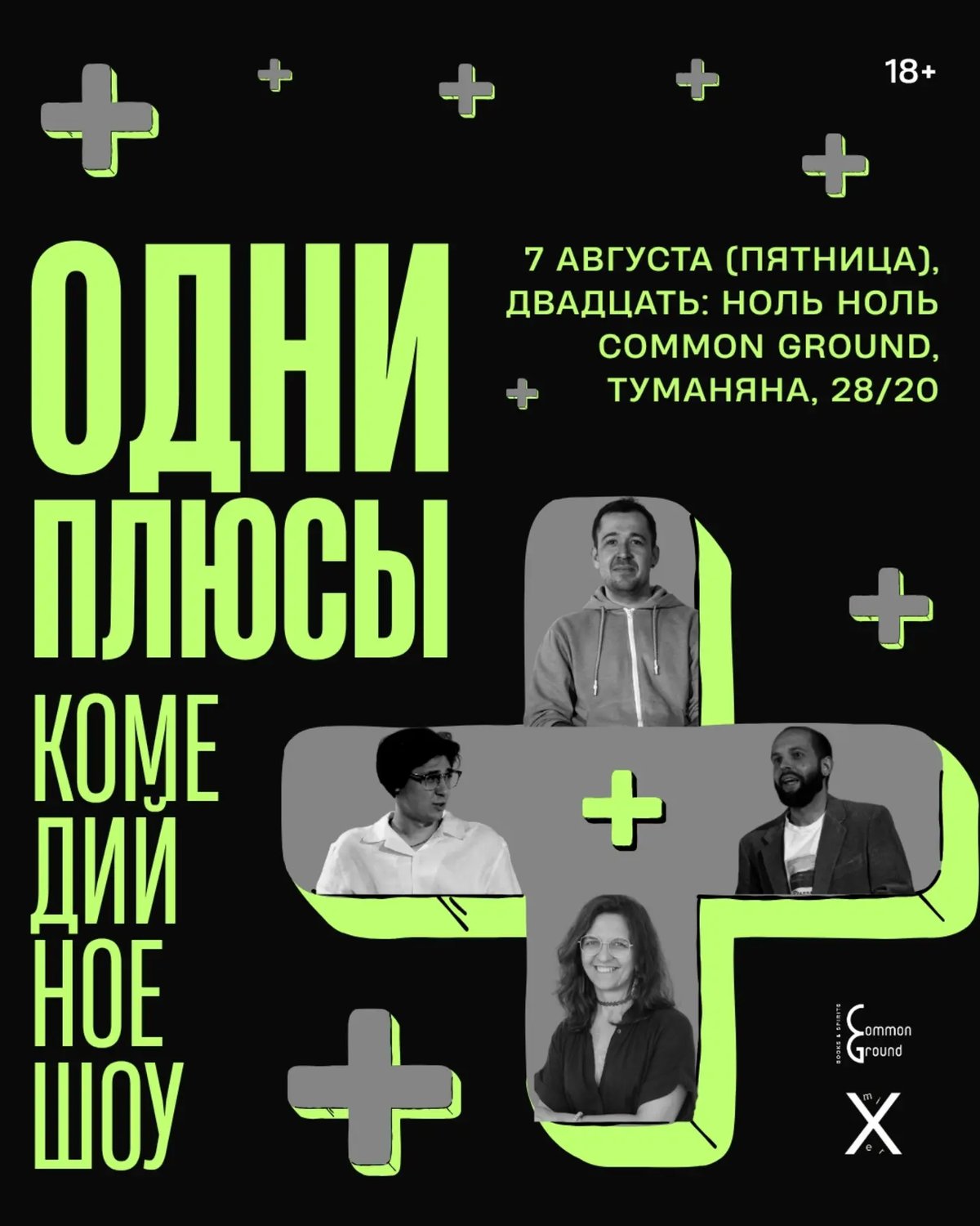 Разговорно-юмористическое шоу «Одни плюсы»