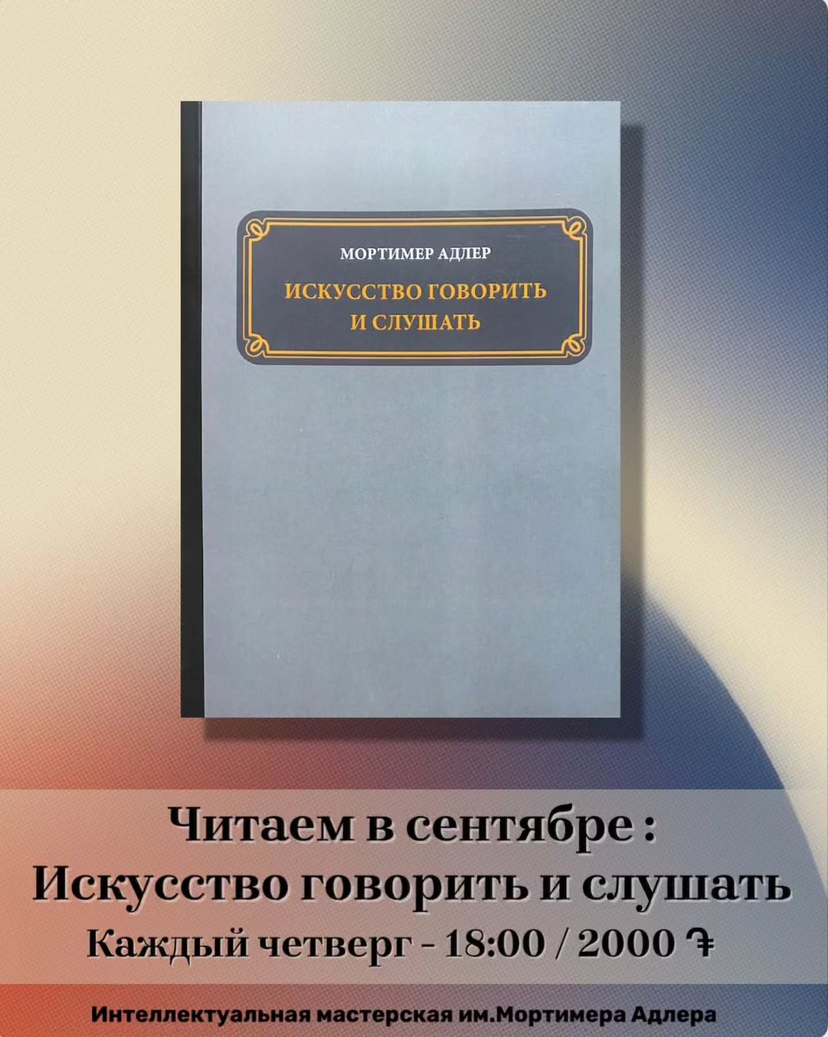 Интеллектуальная мастерская имени Мортимера Адлера