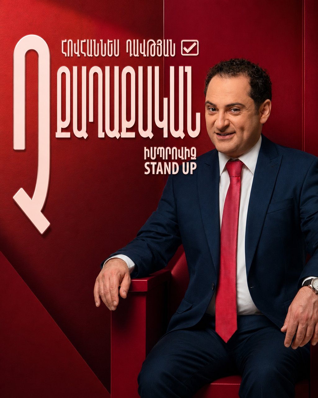 Неполитический стендап. Ованнес Давтян