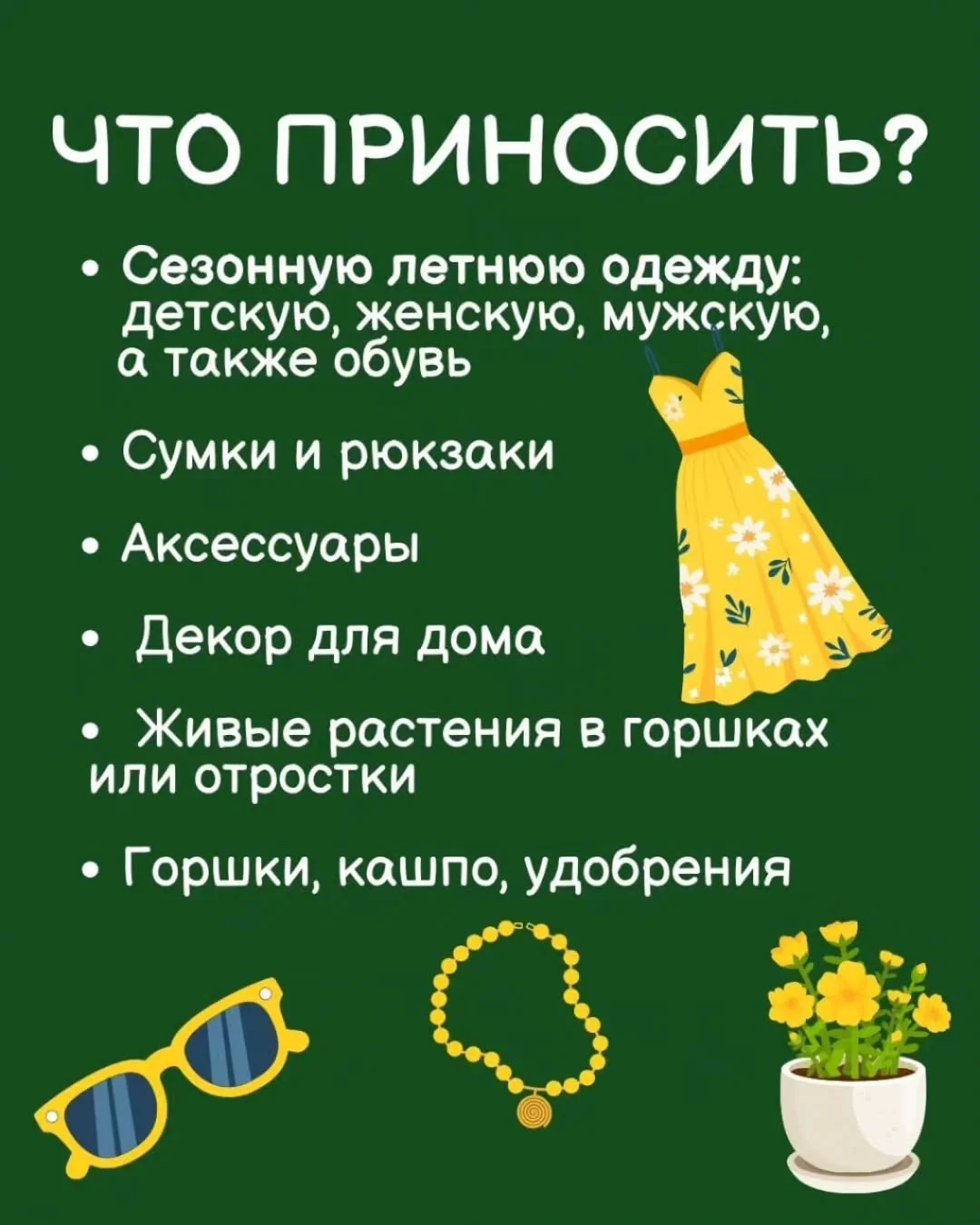 Своп одежды и растений