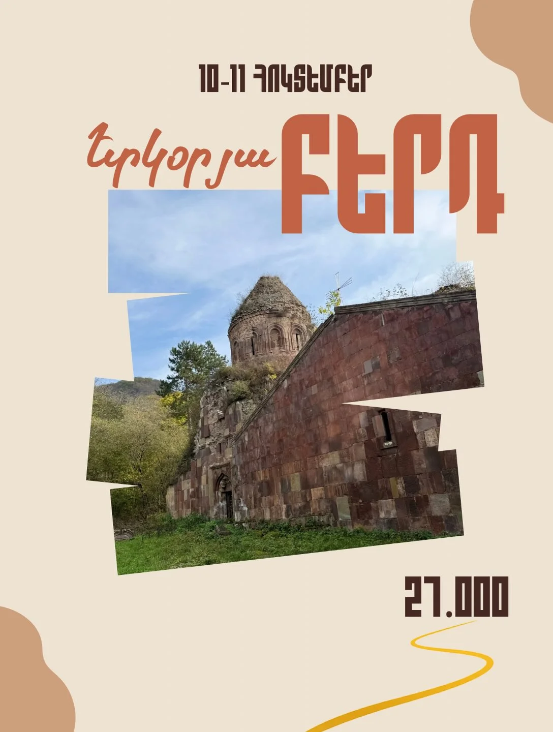 Двухдневный поход в Берд и Хоранашат