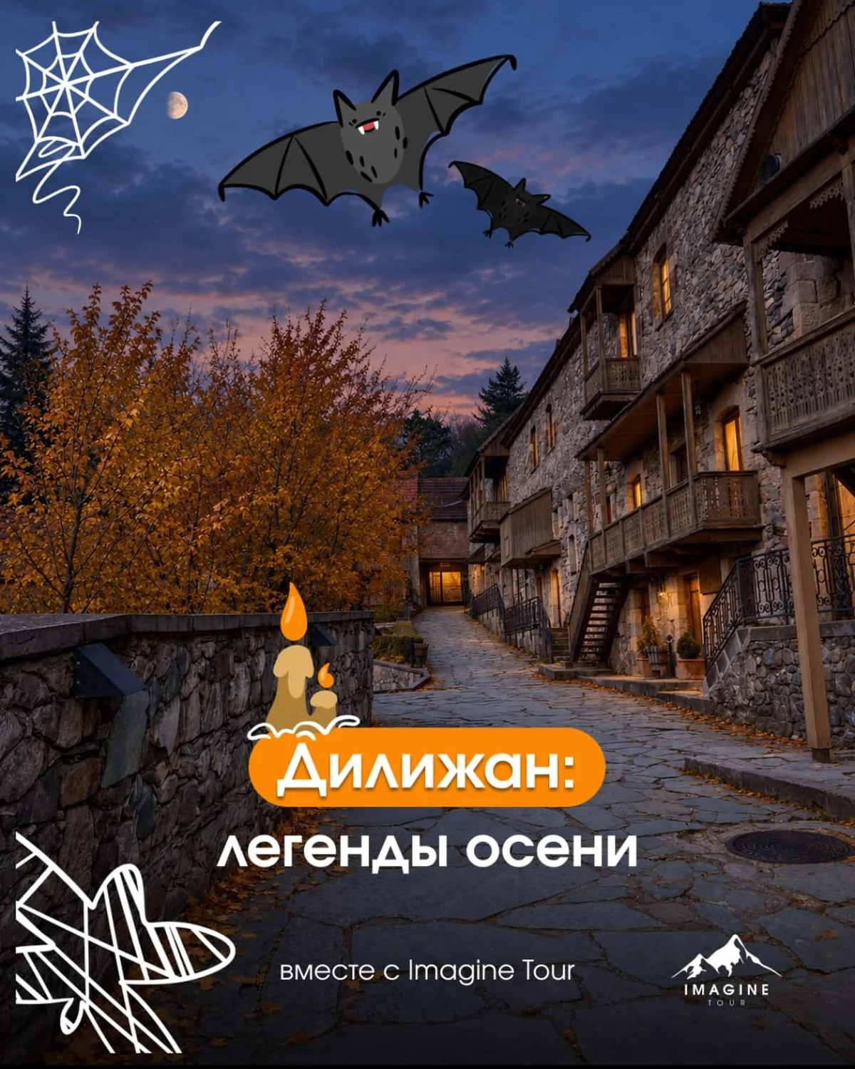 Осенние легенды Дилижана