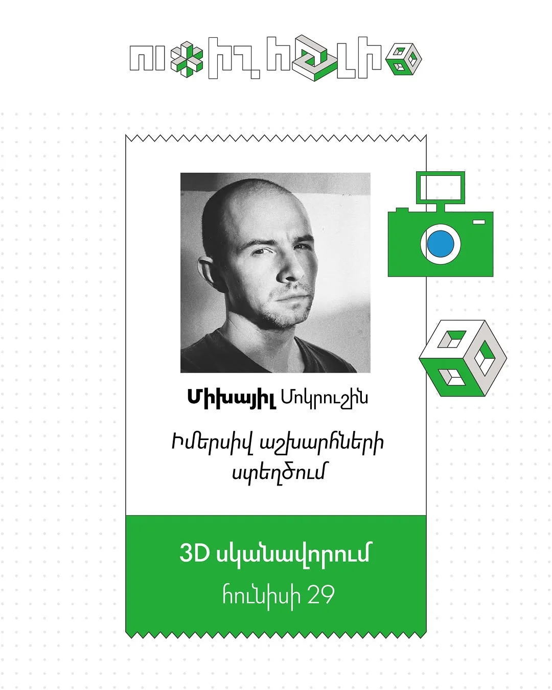 Իմերսիվ աշխարհների ստեղծում