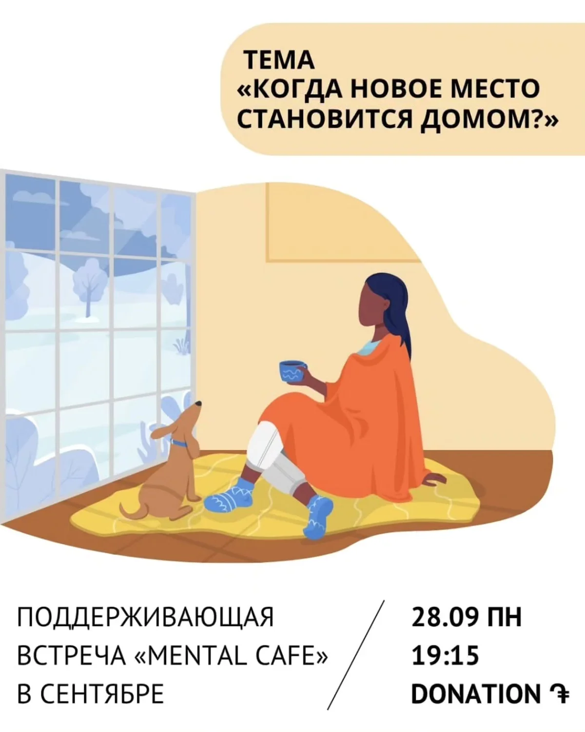 Mental Cafe: Когда новое место становится домом?