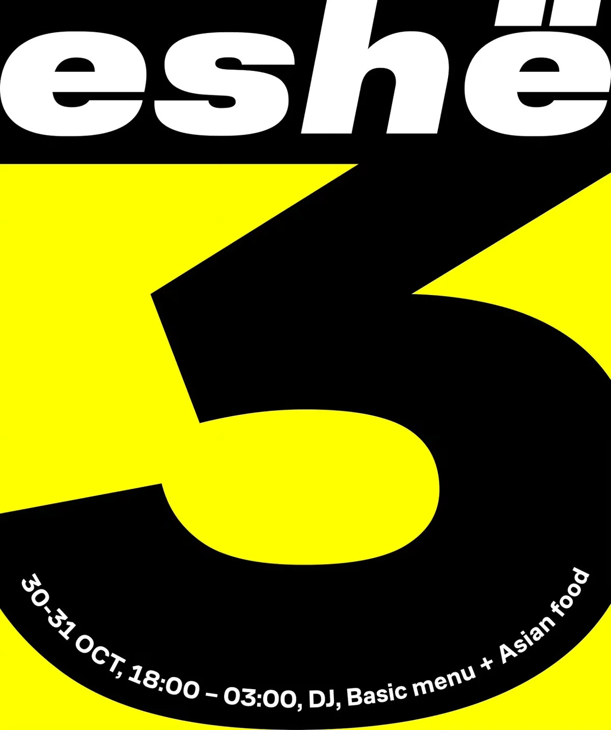 Три года eshë