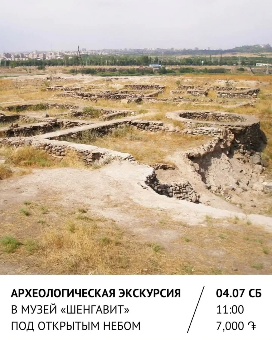 Археологическая экскурсия в музей «Шенгавит»
