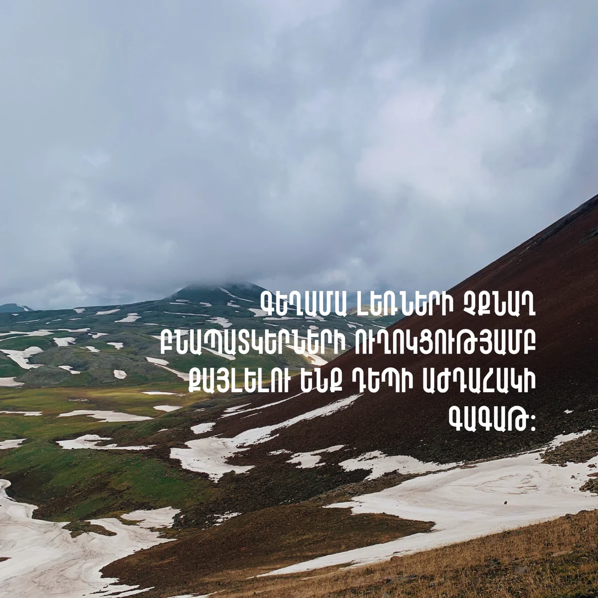Վերելք Աժդահակ լեռ