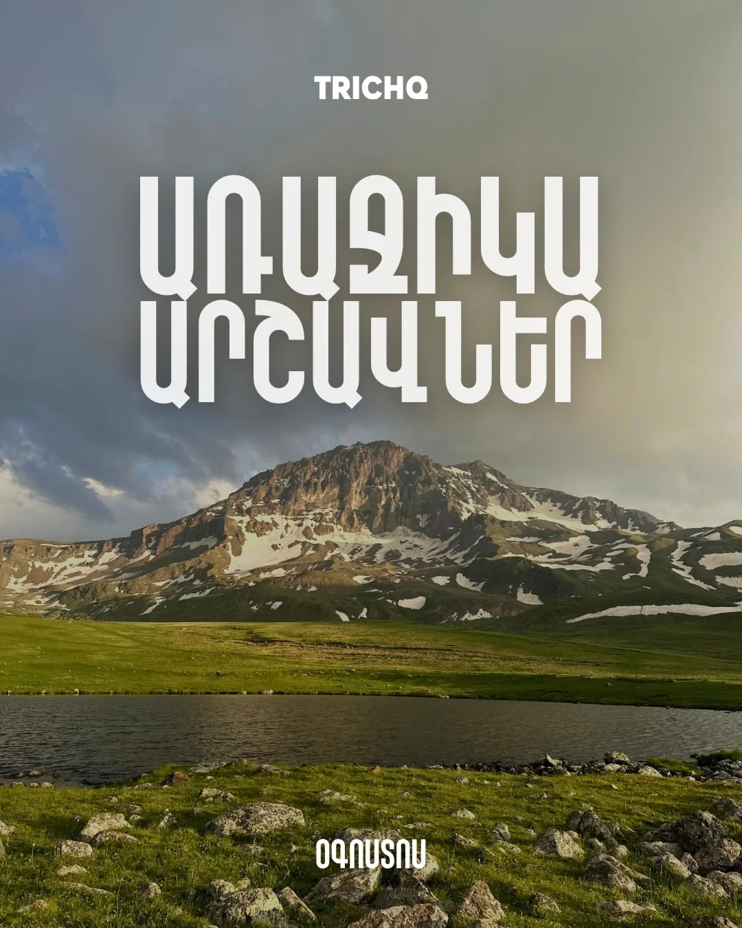 Վերելք Արագածի Հարավային Գագաթ