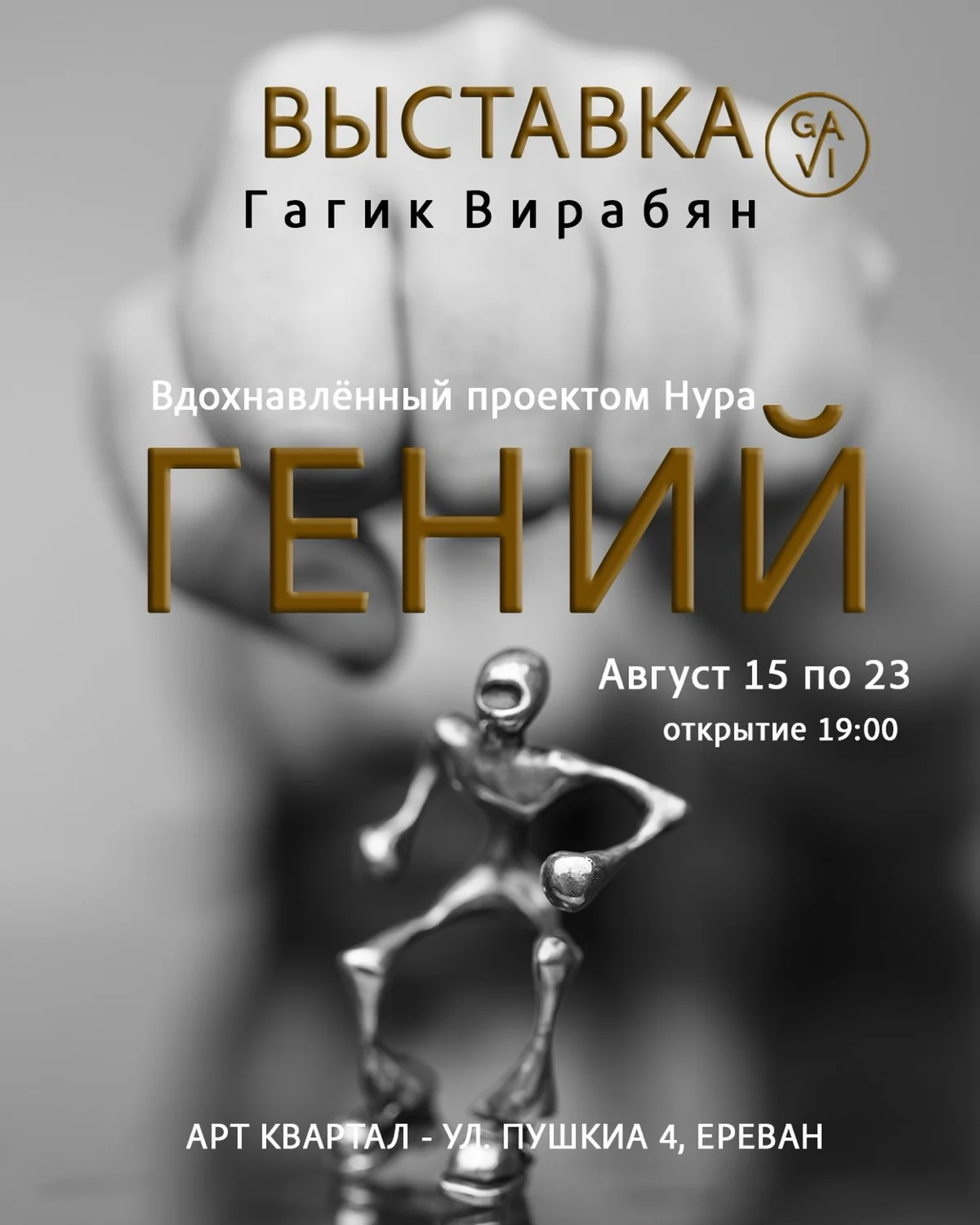 Գագիկ Վիրաբյան. Հանճար