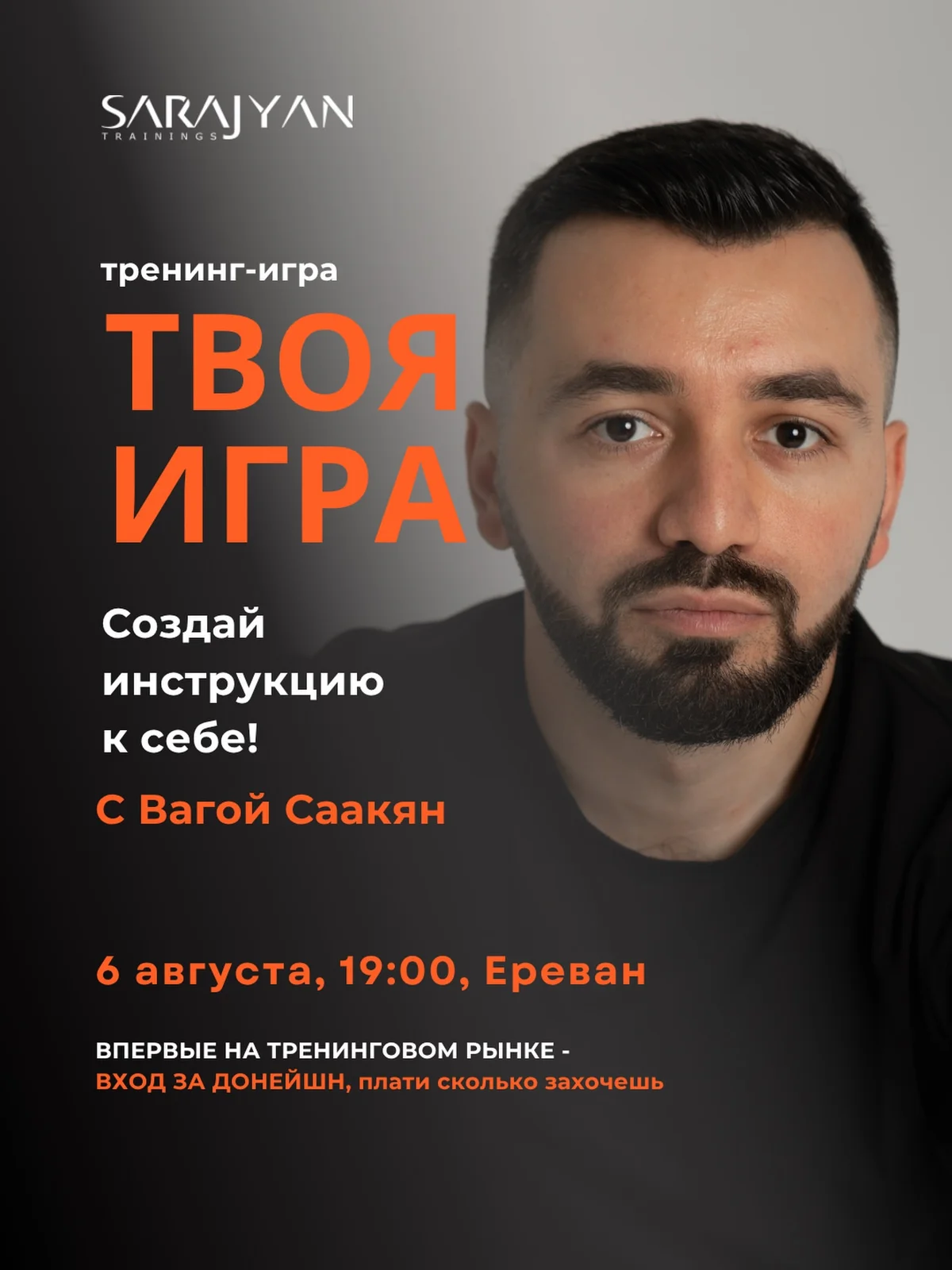 Тренинг-игра «Твоя игра» с Вагой Саакян