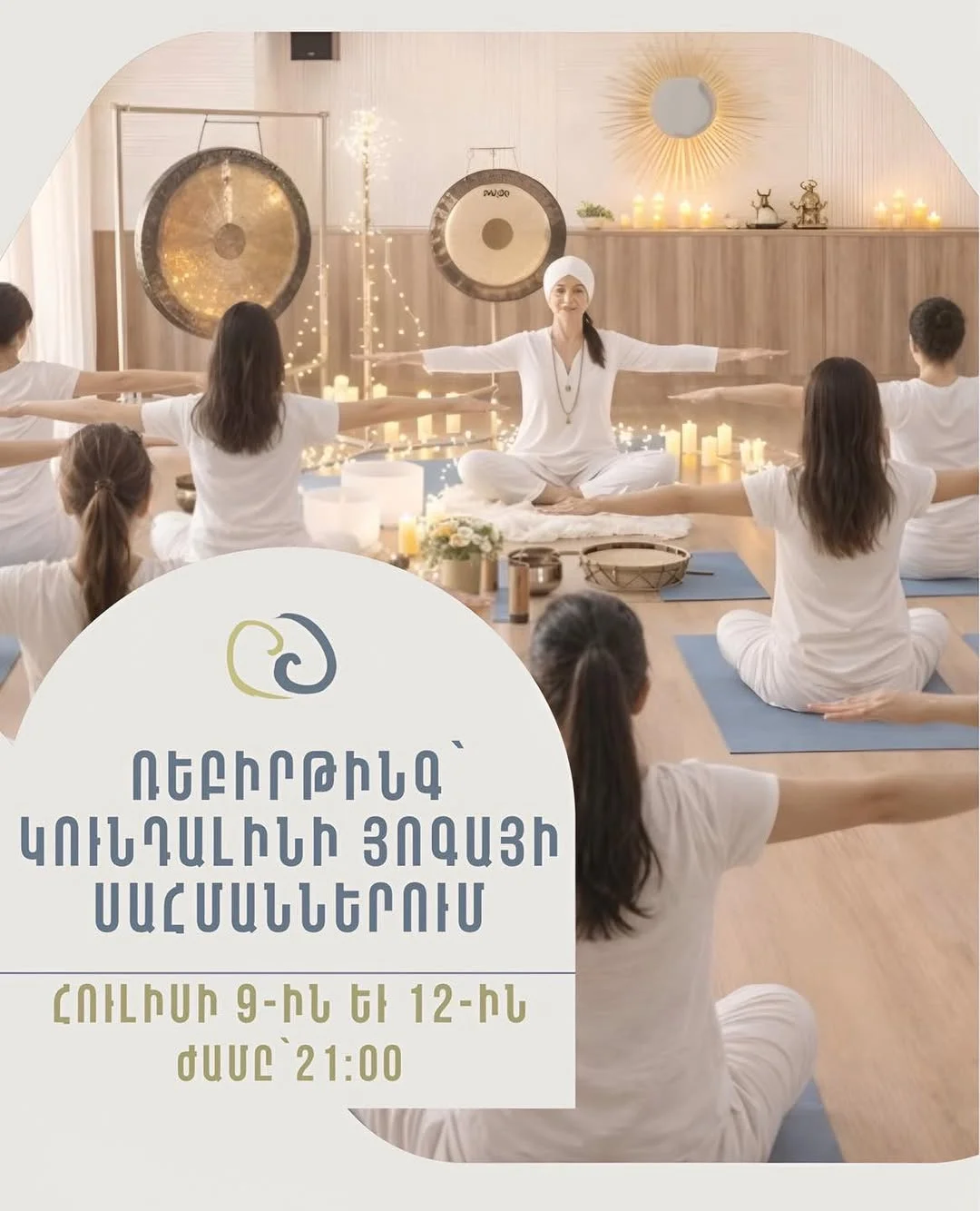 Ռեբիրթինգ և Կունդալինի յոգա Gayane-ի հետ