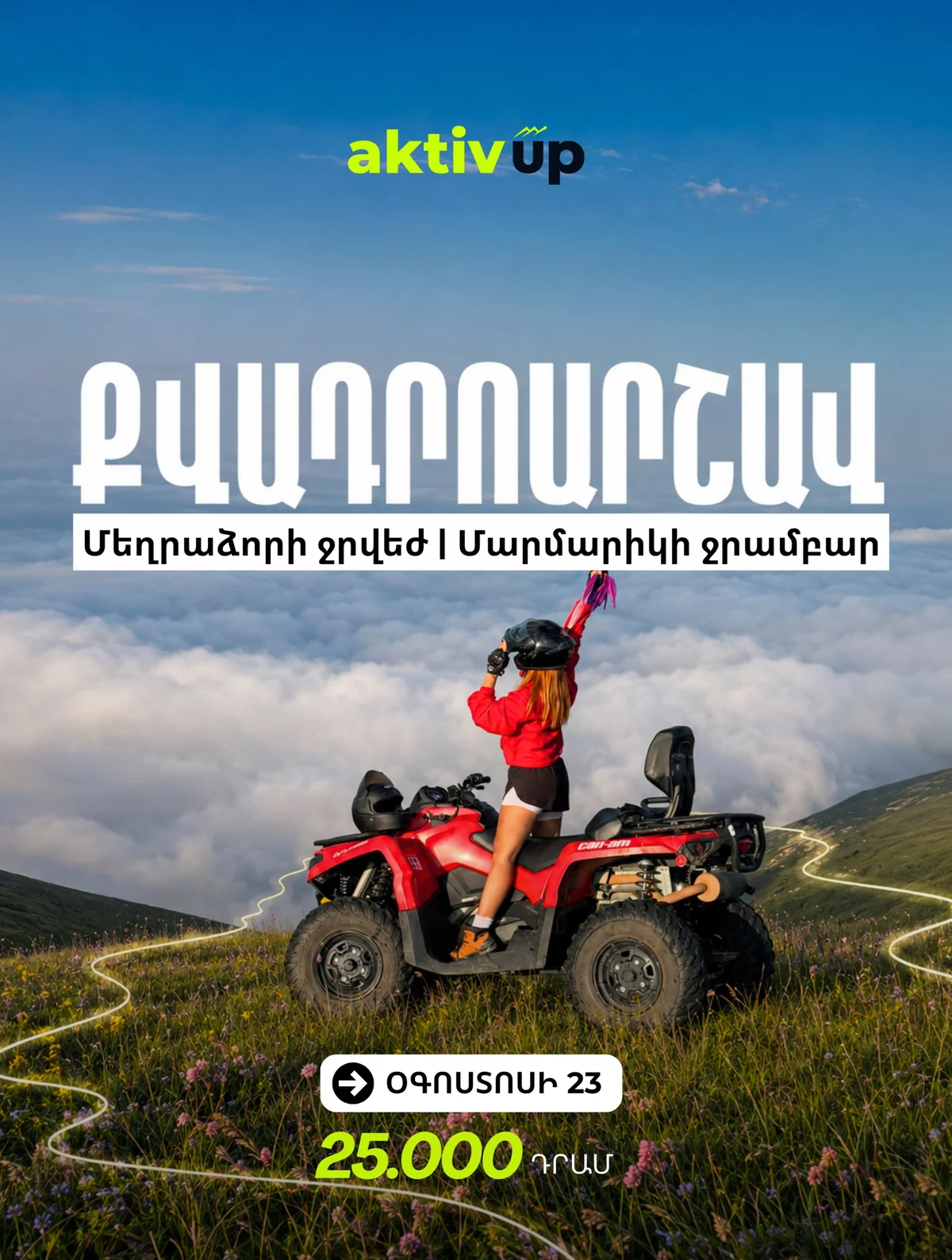 Квадро-тур к водопаду Меградзор и Мармарик