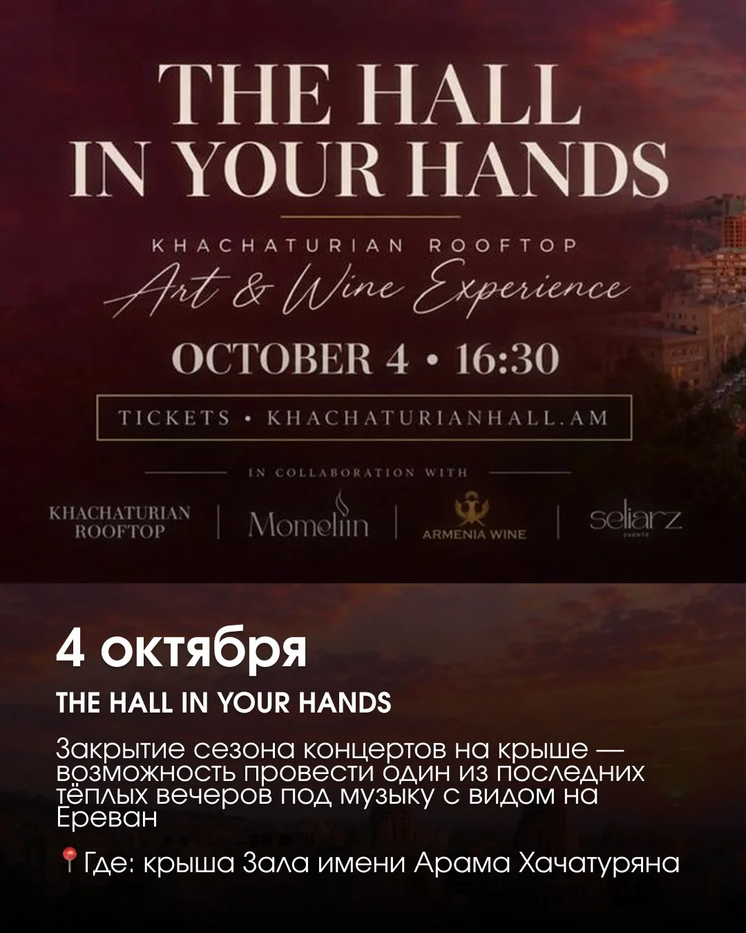 The Hall in Your Hands: Закрытие сезона на крыше