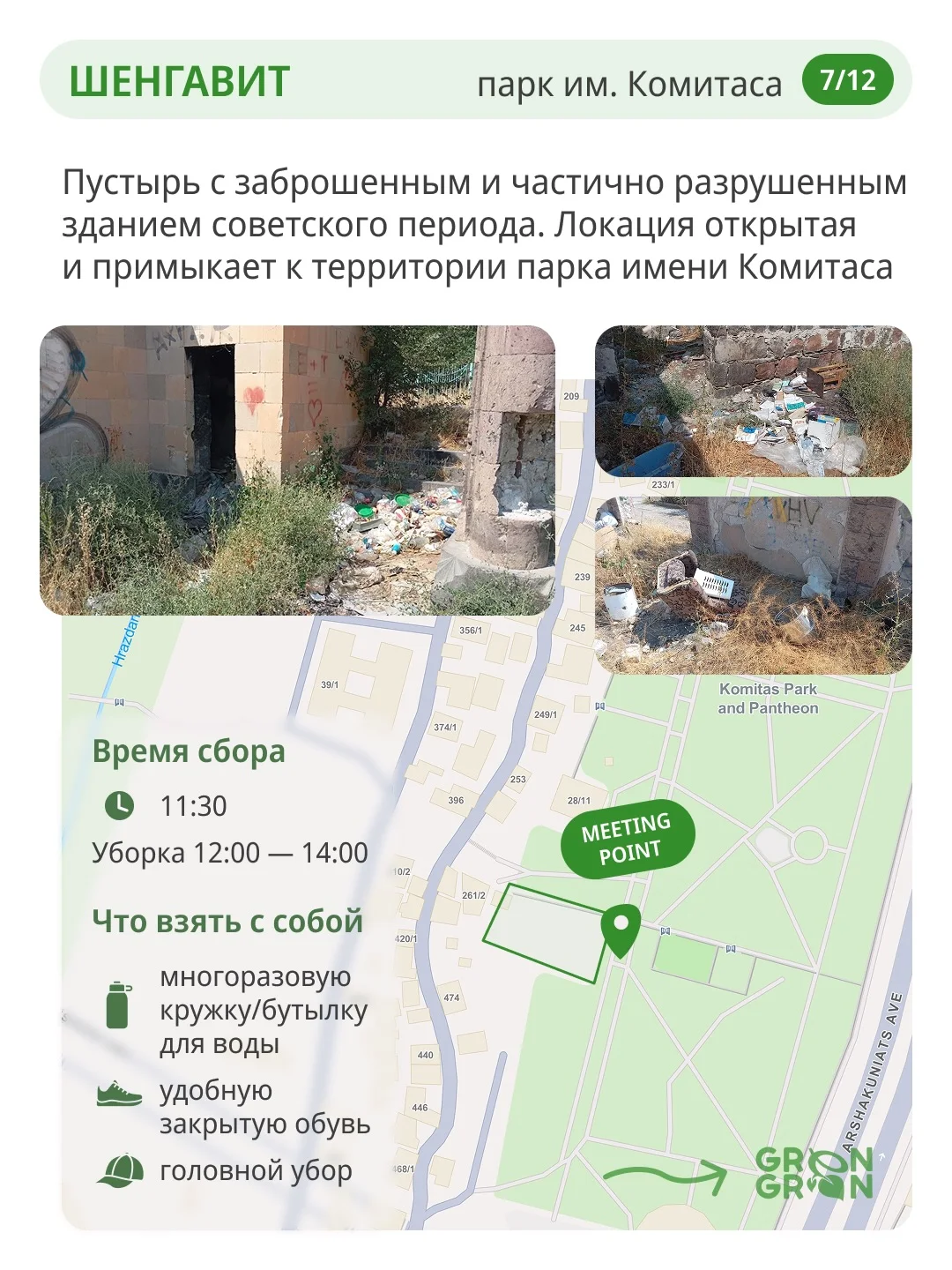 World Cleanup Day: Шенгавит