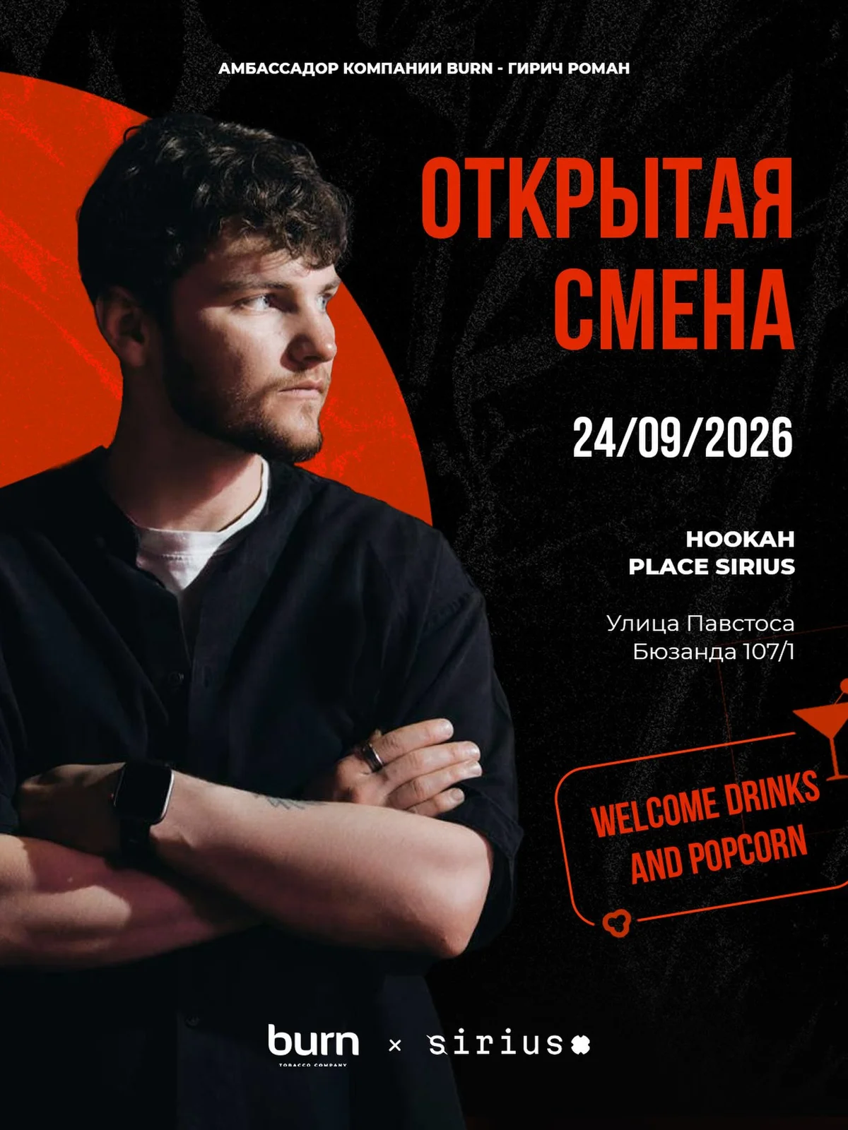 Открытая смена BLACKBURN: Роман Гирич