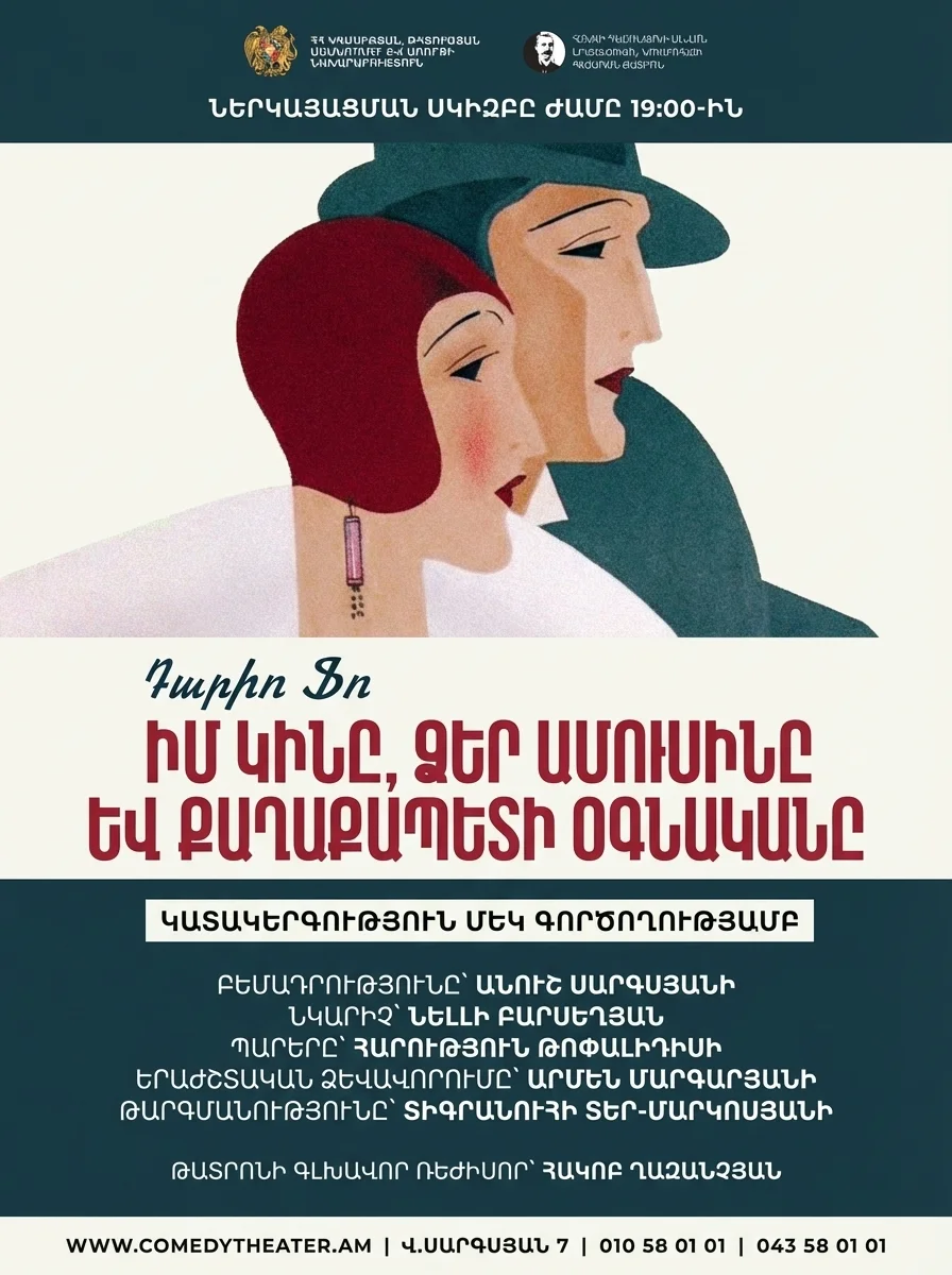 Իմ կինը, Ձեր ամուսինը և քաղաքապետի օգնականը