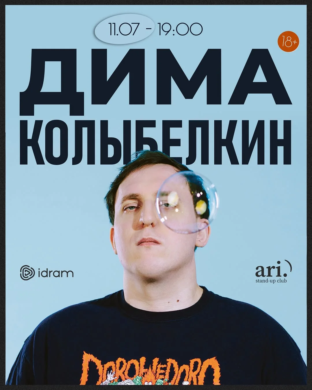 Дима Колыбелкин
