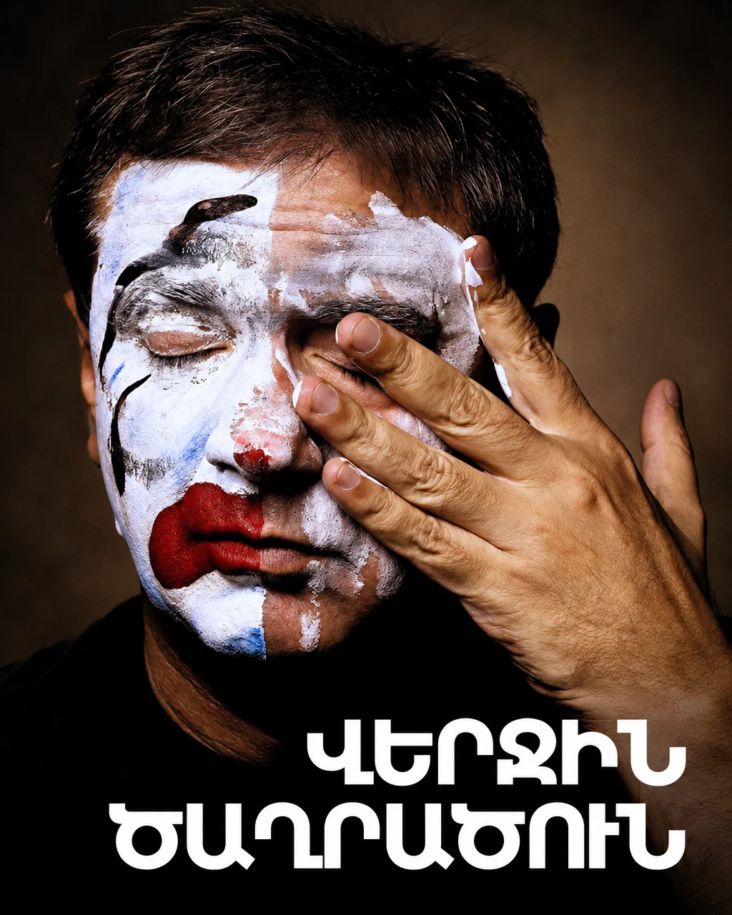 Վերջին ծաղրածուն