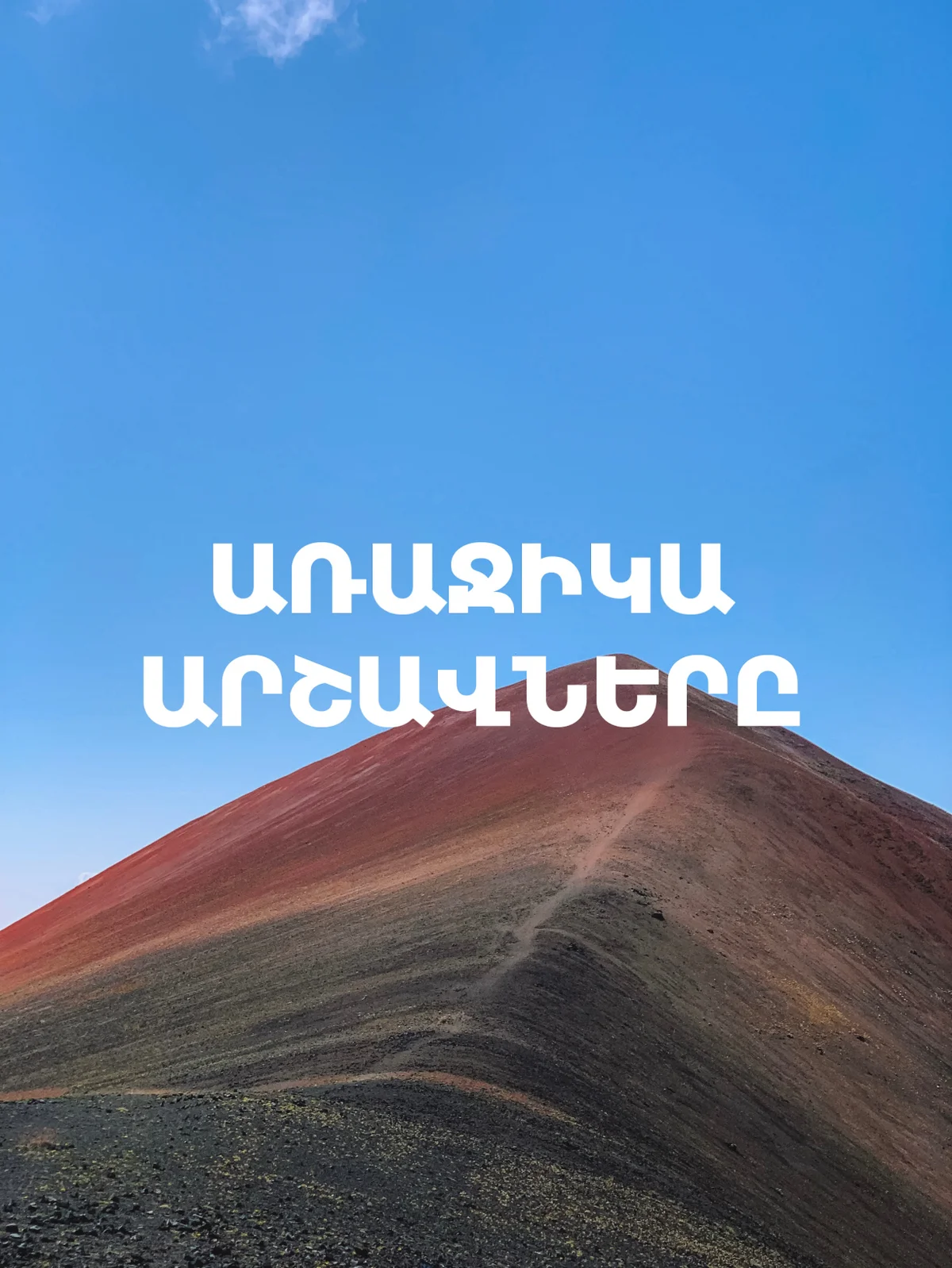 Արշավ Խոսրովի արգելոցում. Վահագնի և Աստղիկի ջրվեժներ