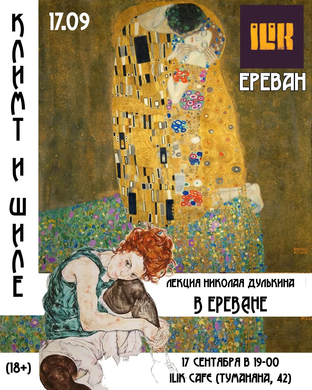 Климт и Шиле. Вена, богема, женщины