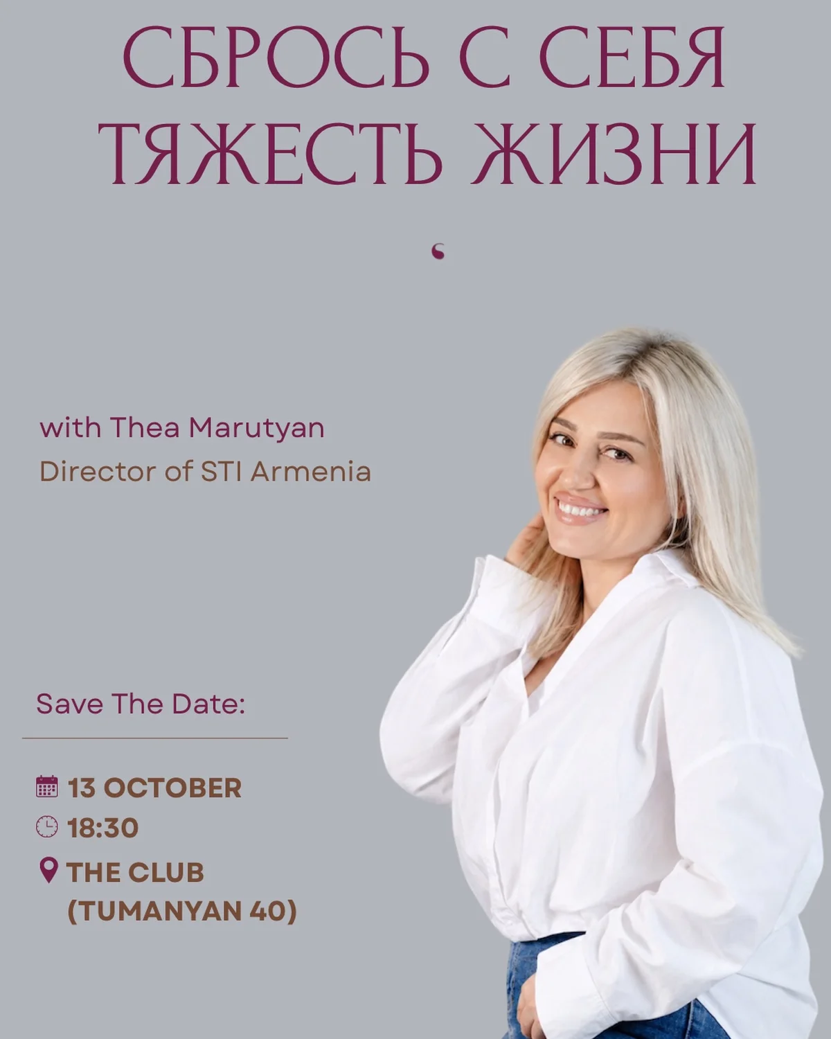 Теа Марутян: «Сбрось с себя тяжесть жизни»