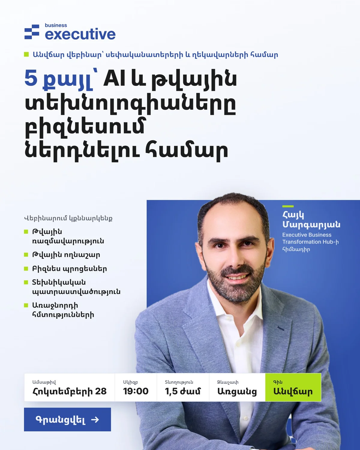 5 քայլ՝ AI և թվային տեխնոլոգիաները բիզնեսում