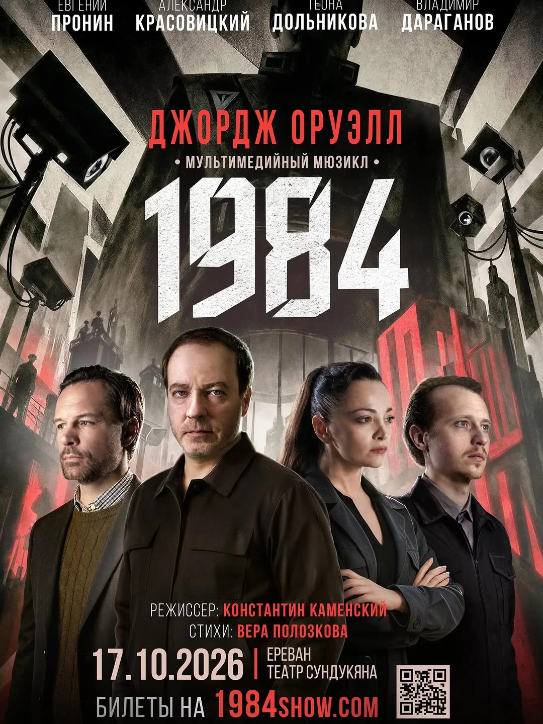 «1984» մուլտիմեդիա մյուզիքլ