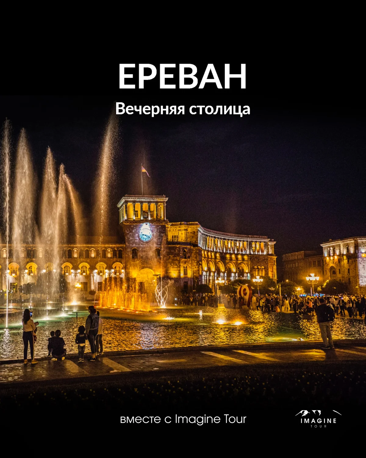 Ереван: вечерняя столица
