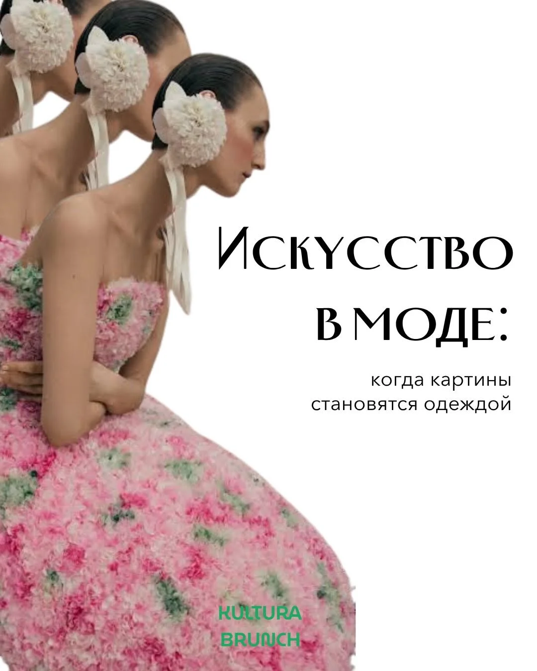 Dior. Я рисовал женщин, похожих на цветы