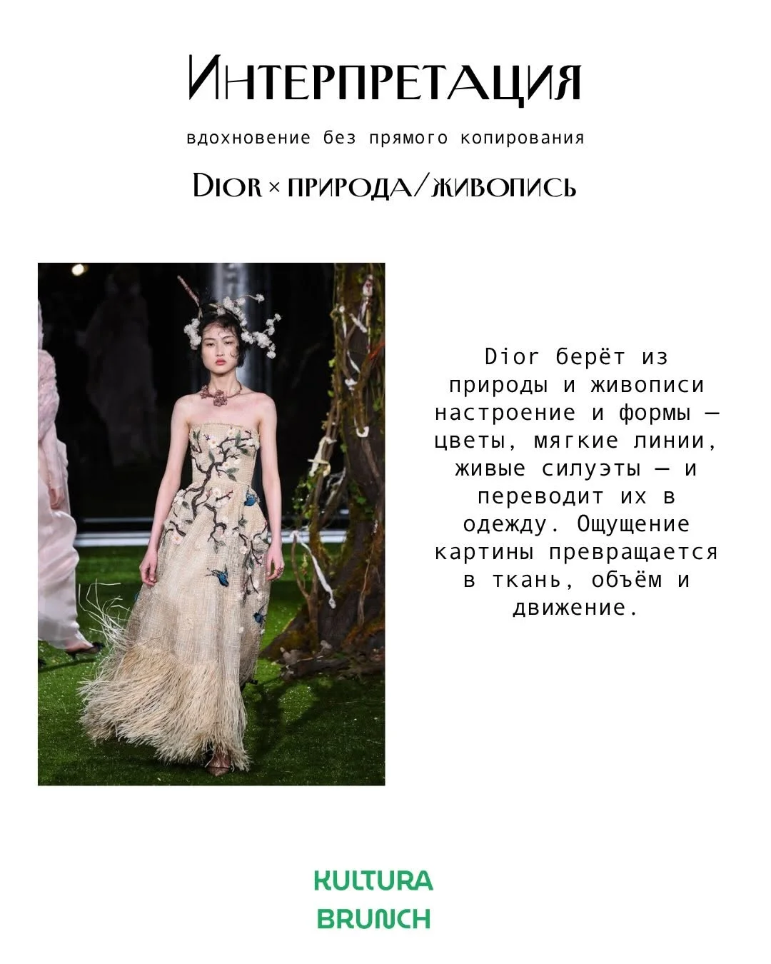 Dior. Я рисовал женщин, похожих на цветы
