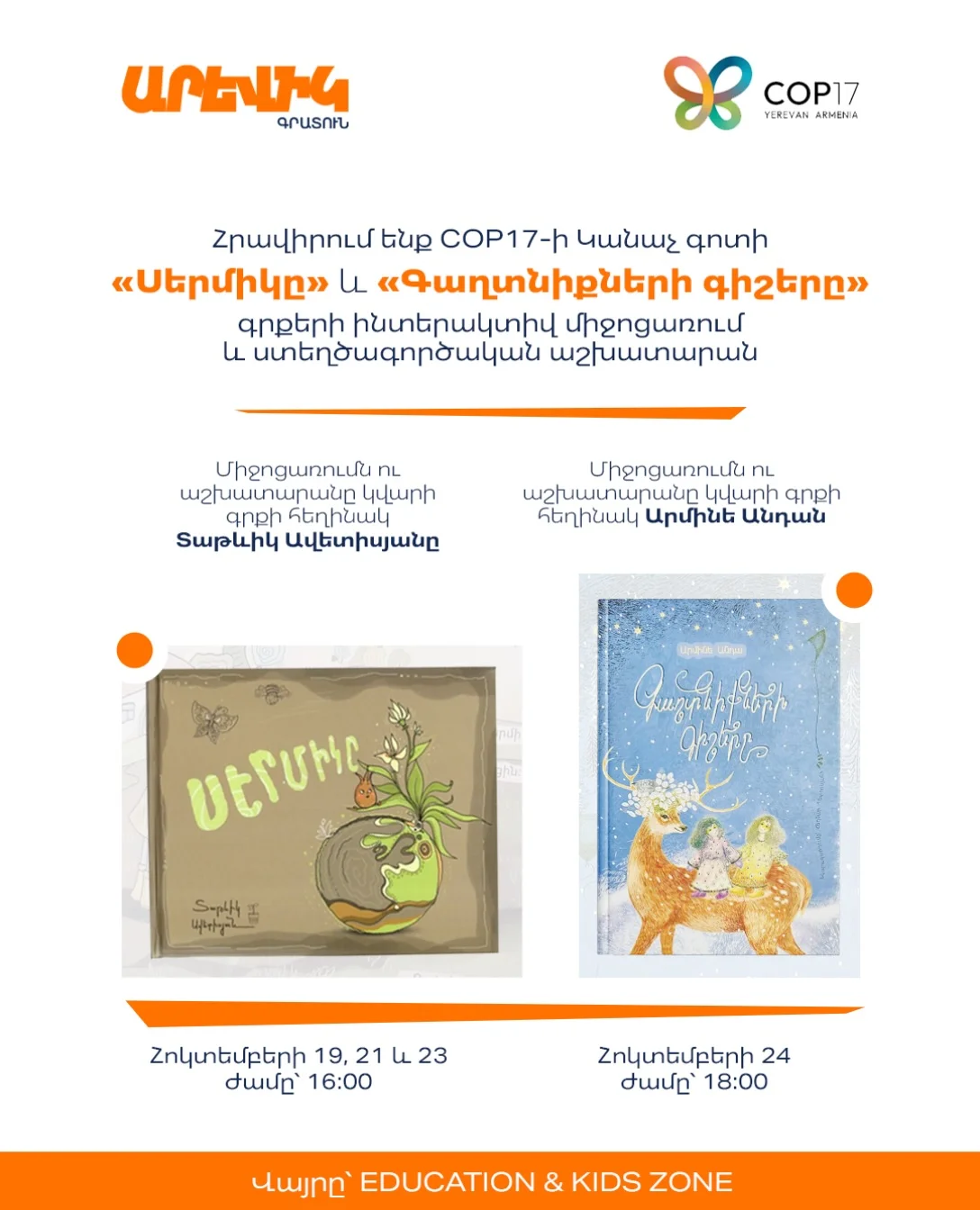 «Գաղտնիքների գիշերը»՝ Արմինե Անդայի հետ