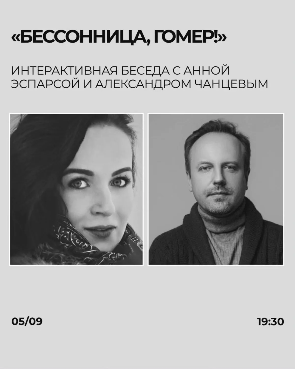 Бессонница, Гомер!