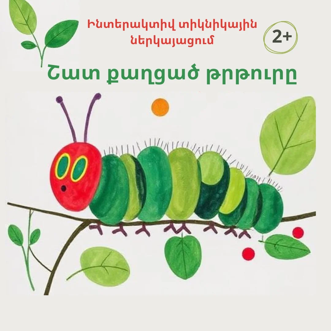 Очень голодная гусеница