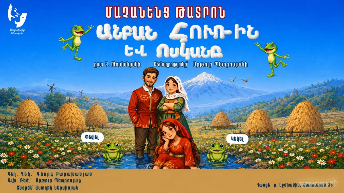 Бездельница Хури и Воскан