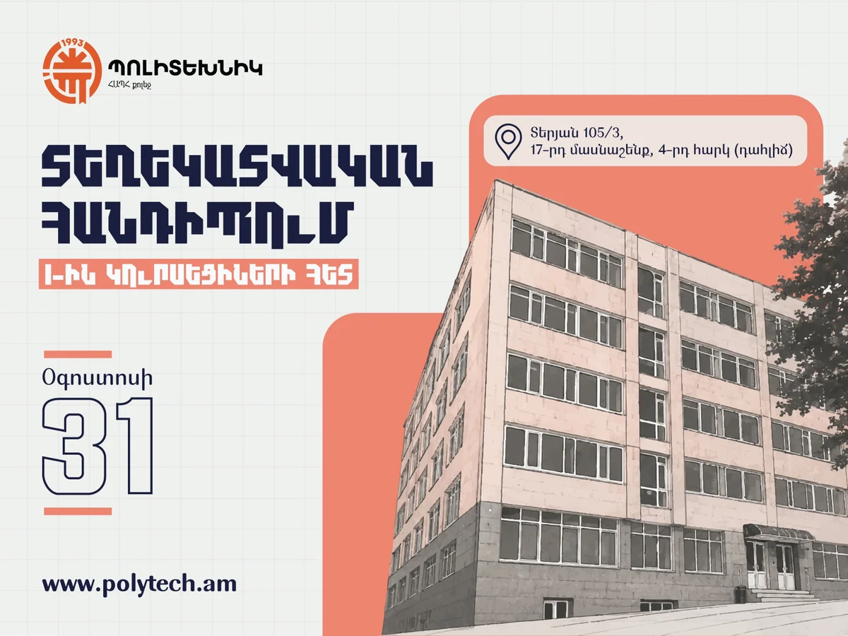 Տեղեկատվական հանդիպում I-ին կուրսեցիների հետ