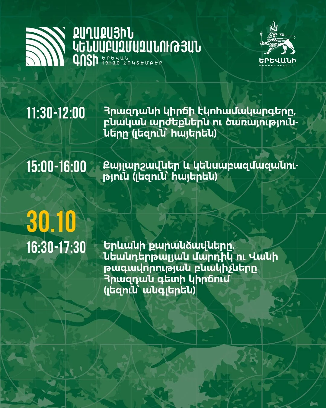 Կանաչ ապագա․ ֆինանսներ, բնություն, անվտանգություն