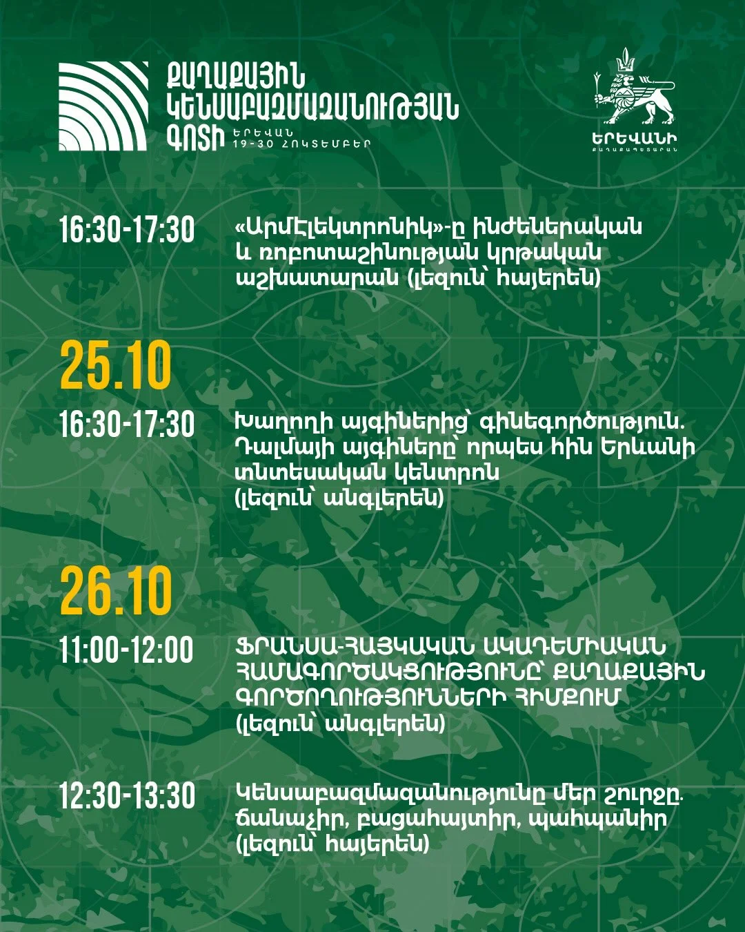 Կանաչ ապագա․ ֆինանսներ, բնություն, անվտանգություն