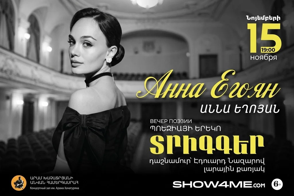 Анна Егоян: «Триггер»