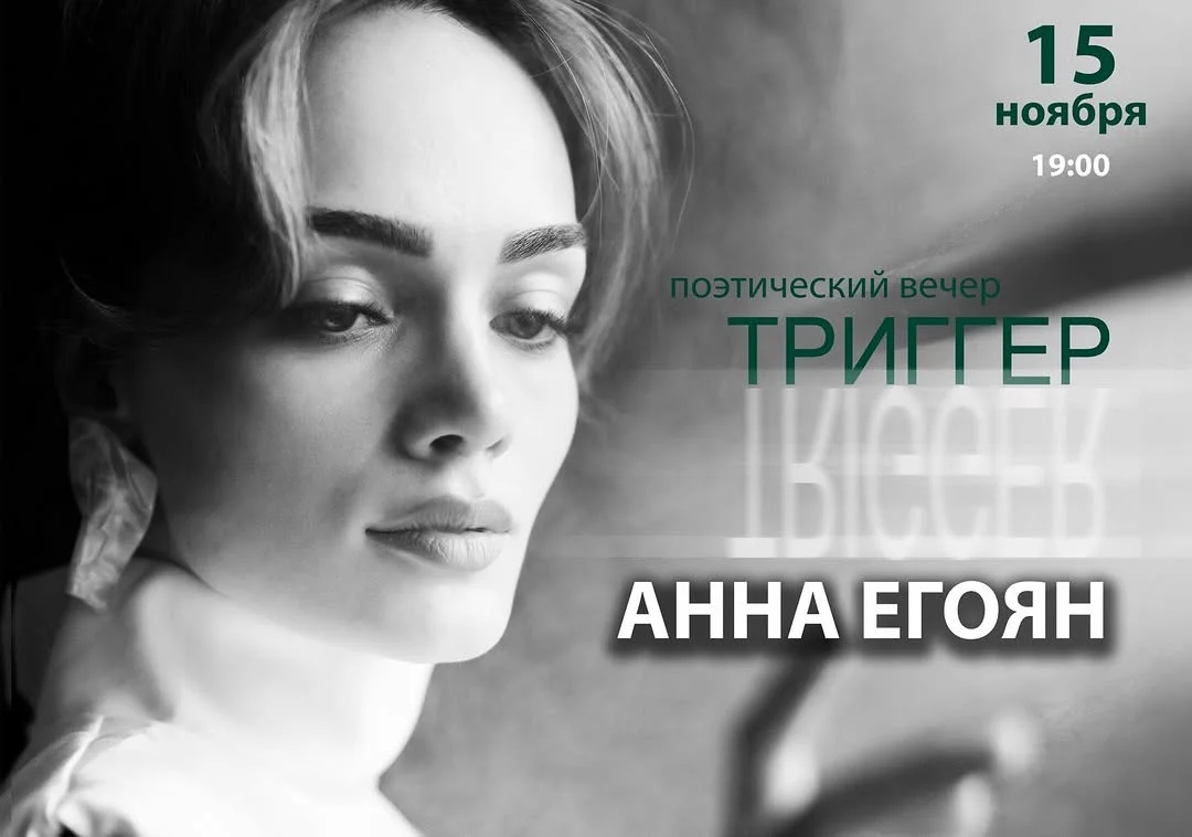 Poetry Night by Anna Egoyan: Trigger