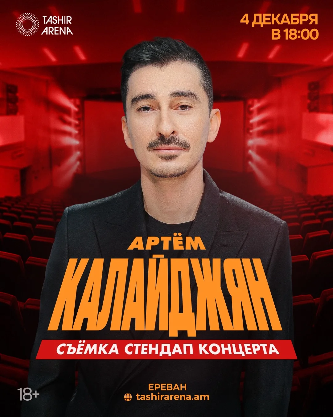 Артема Калайджян Съемка нового стендап концерта
