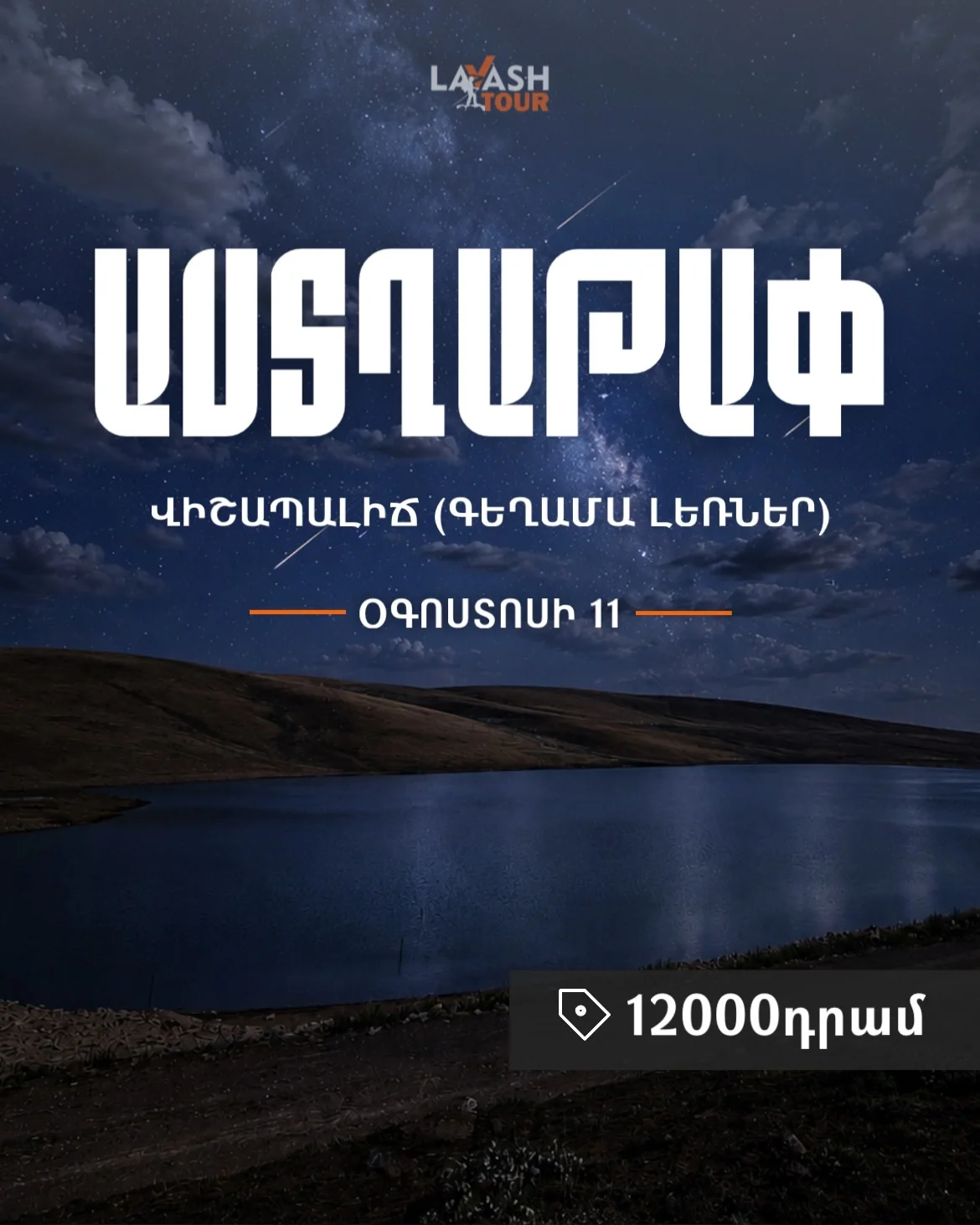 Perseid Meteor Shower at Vishapalich