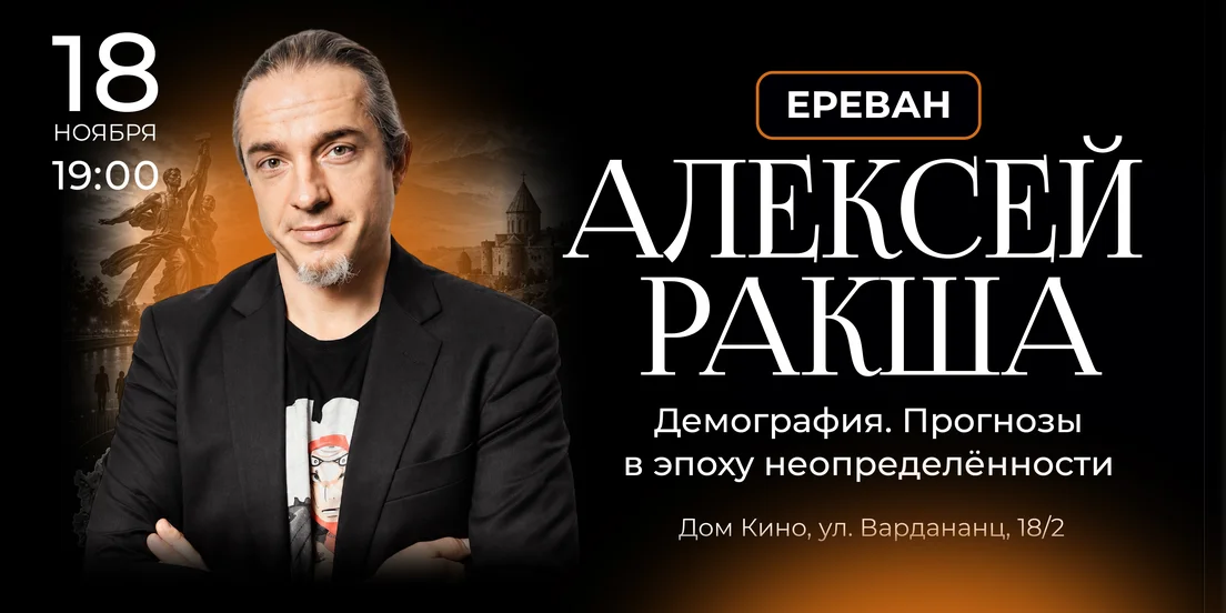 Ալեքսեյ Ռակշա․ Կանխատեսումներ անորոշության դարաշրջանում
