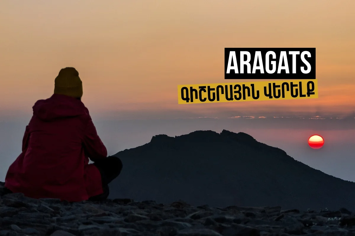 Ночное восхождение на Арагац