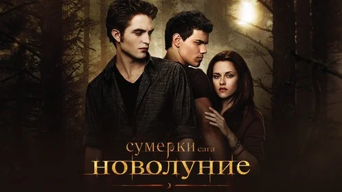 The Twilight Saga: New Moon