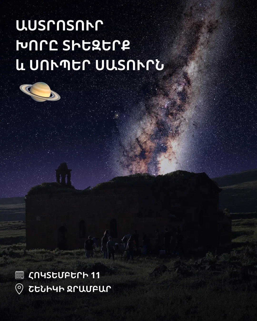 Астротур: Глубокий космос и супер-Сатурн