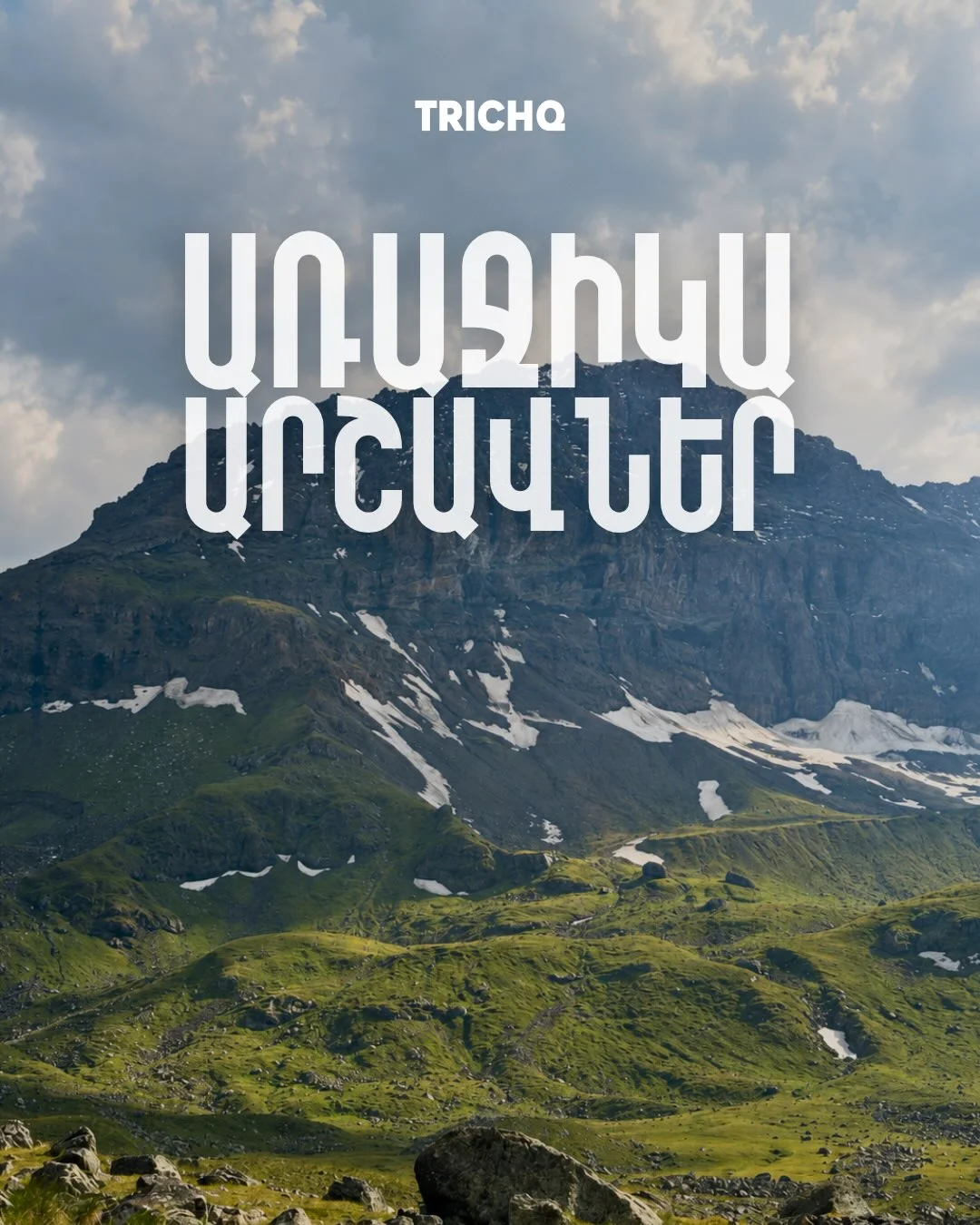 Վերելք Աժդահակ լեռ