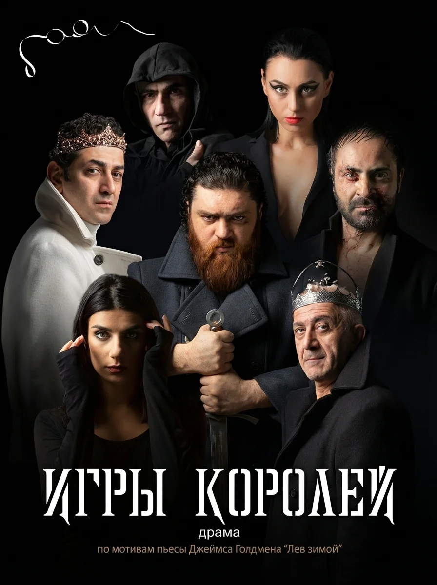The Lion in Winter / Игры королей