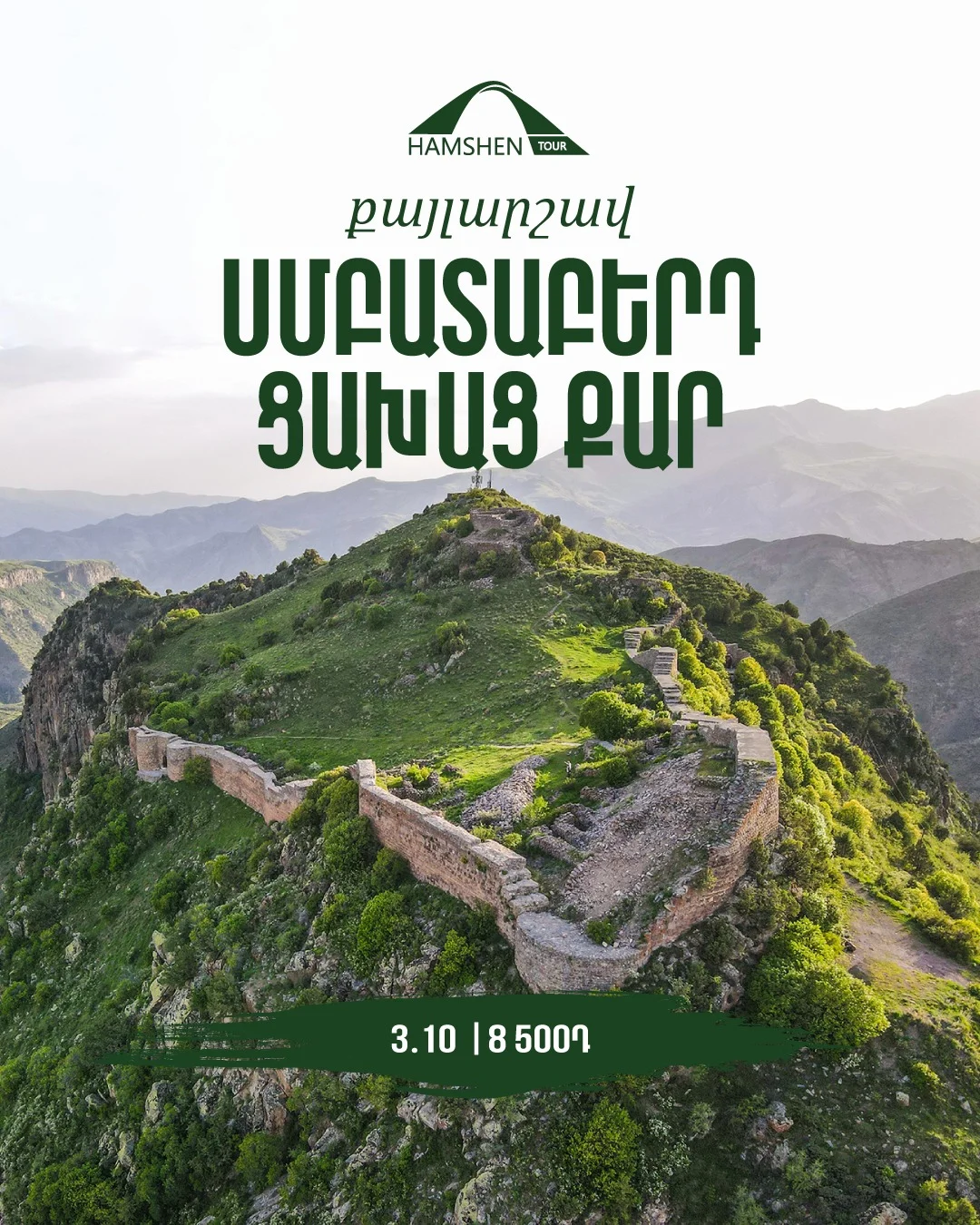 Քայլարշավ՝ Սմբատաբերդ և Ցախաց քար