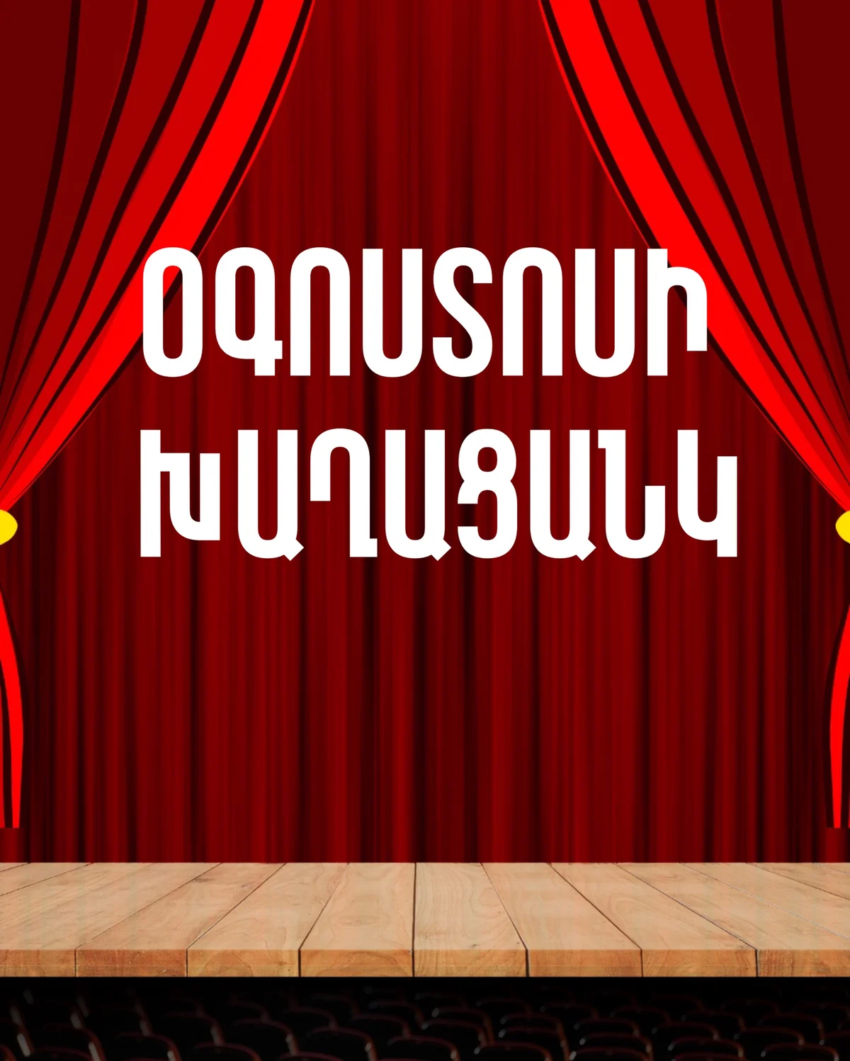 Իմ կնոջ անունն է Մորիս