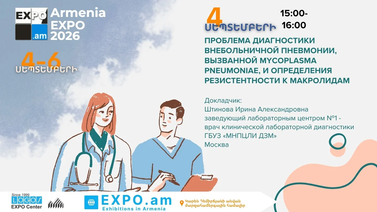 Mycoplasma pneumoniae-ի ախտորոշման և մակրոլիդների նկատմամբ կայունության խնդիրը